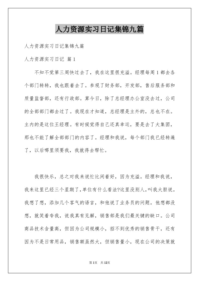 人力资源实习日记集锦九篇