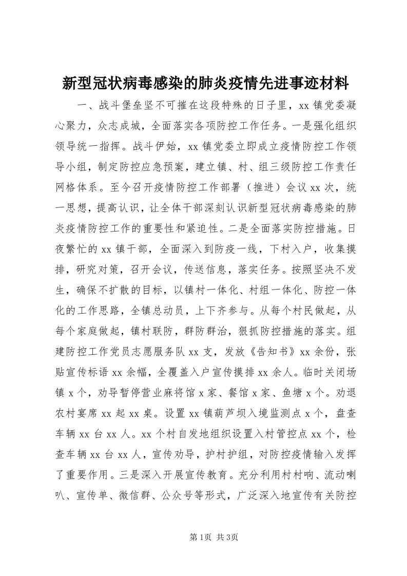 7新型冠状病毒感染的肺炎疫情先进事迹材料