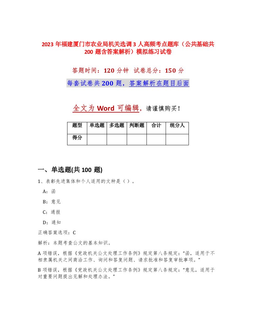 2023年福建厦门市农业局机关选调3人高频考点题库公共基础共200题含答案解析模拟练习试卷