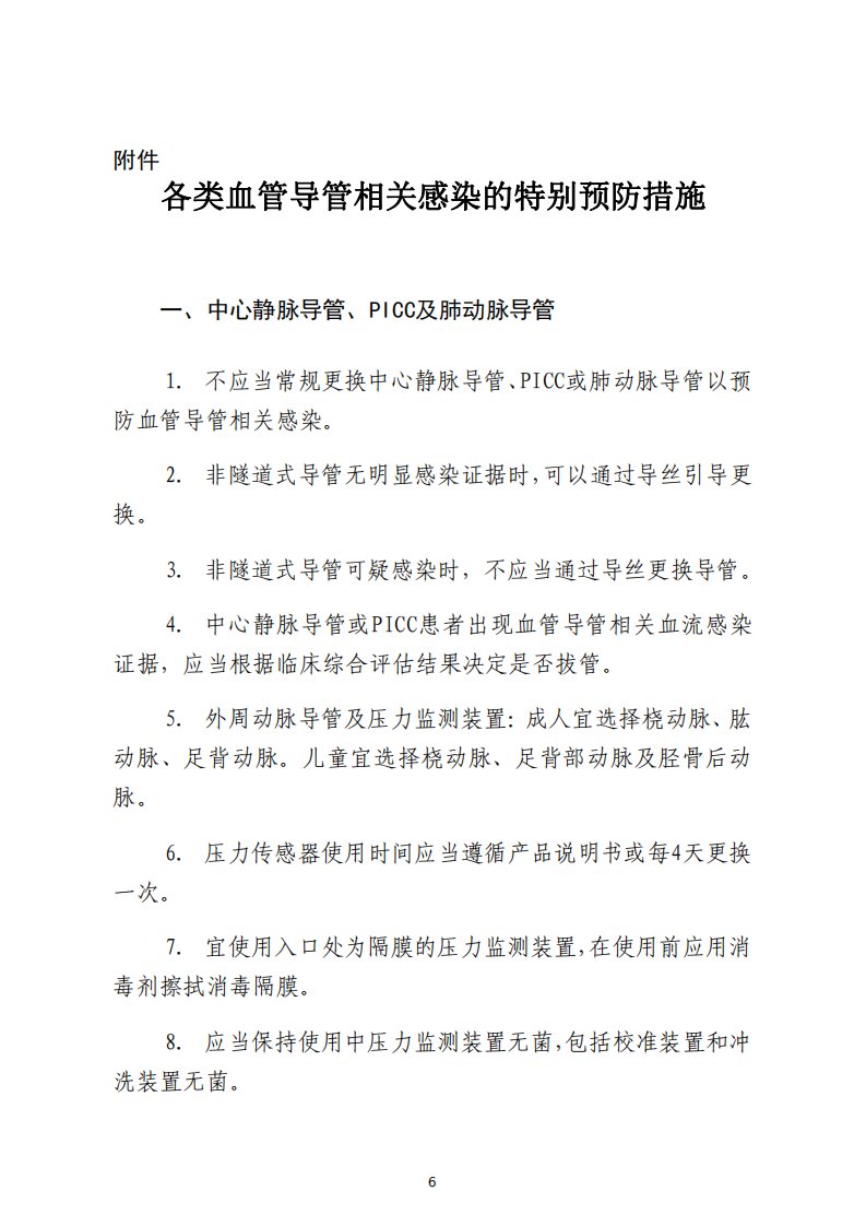 各类血管导管相关感染的特别