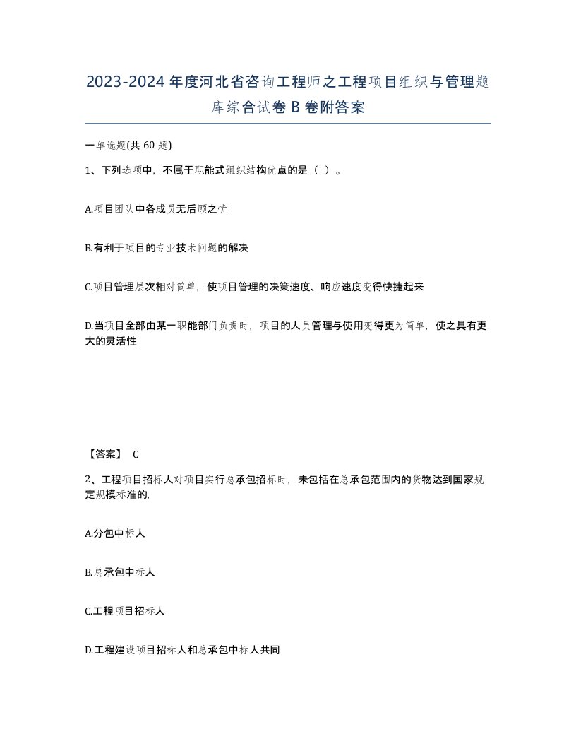 2023-2024年度河北省咨询工程师之工程项目组织与管理题库综合试卷B卷附答案