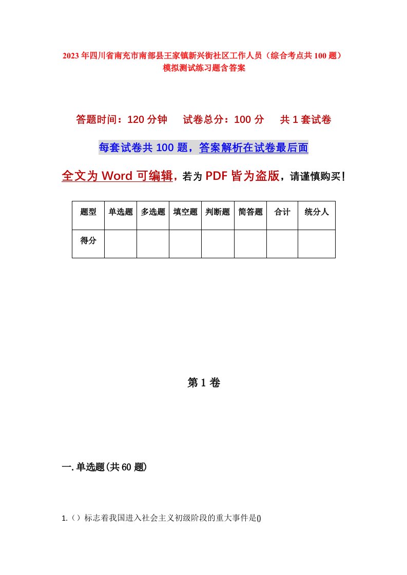 2023年四川省南充市南部县王家镇新兴街社区工作人员综合考点共100题模拟测试练习题含答案