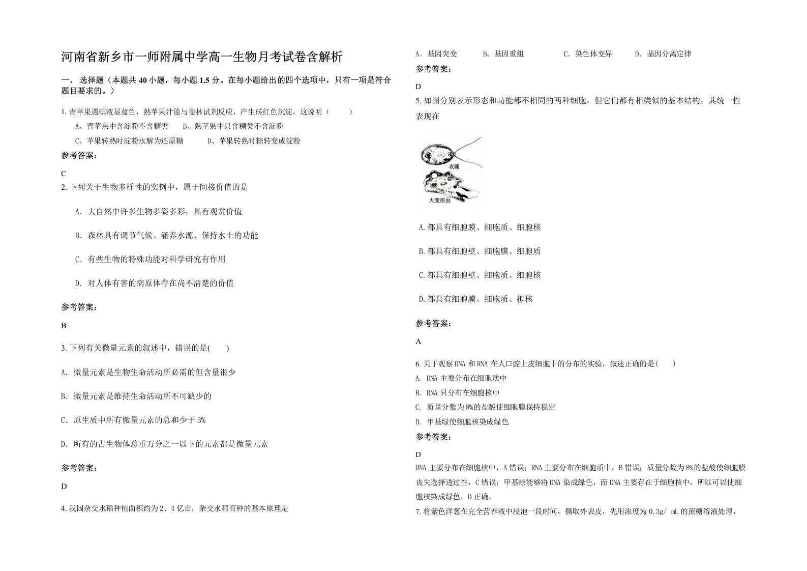 河南省新乡市一师附属中学高一生物月考试卷含解析