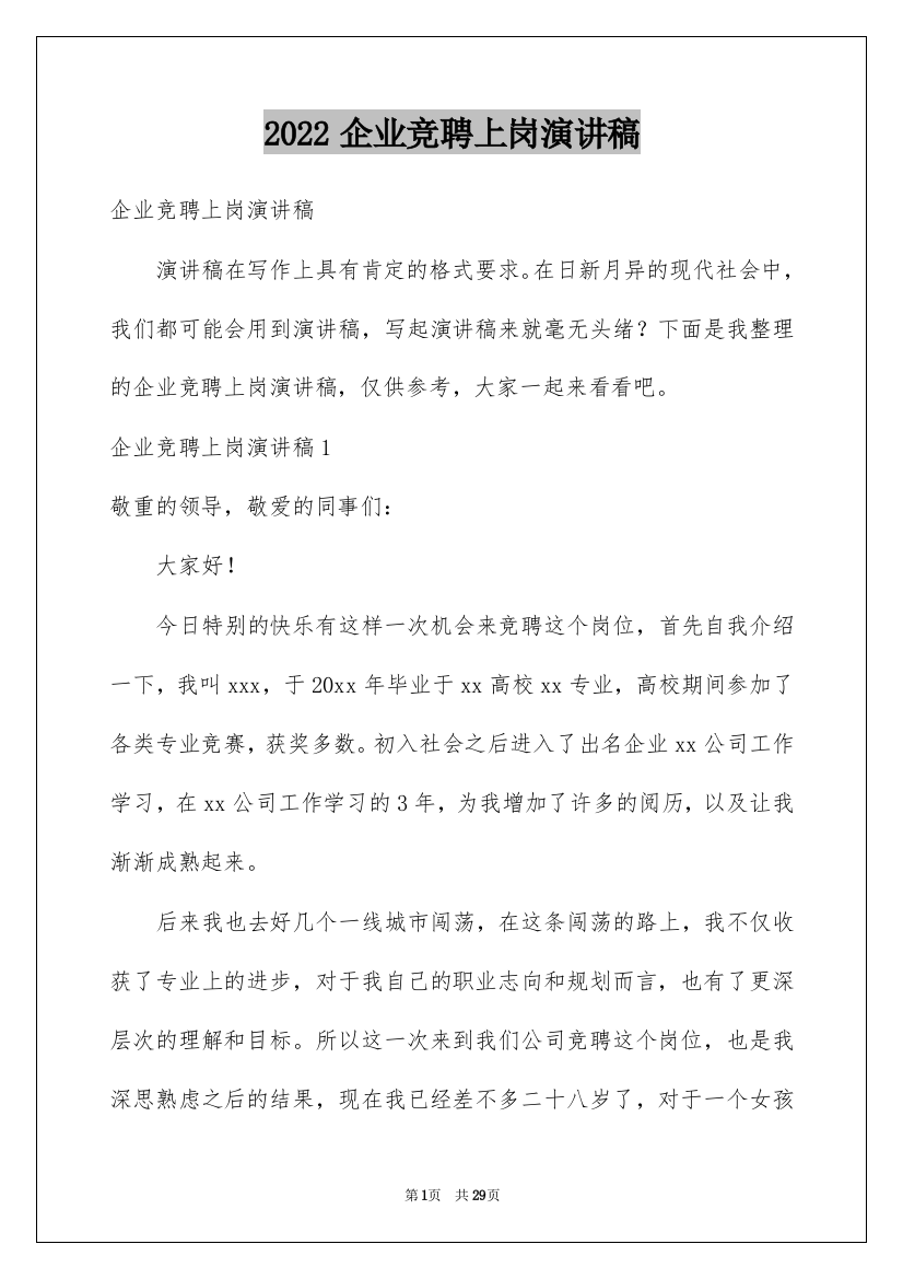 2022企业竞聘上岗演讲稿_22