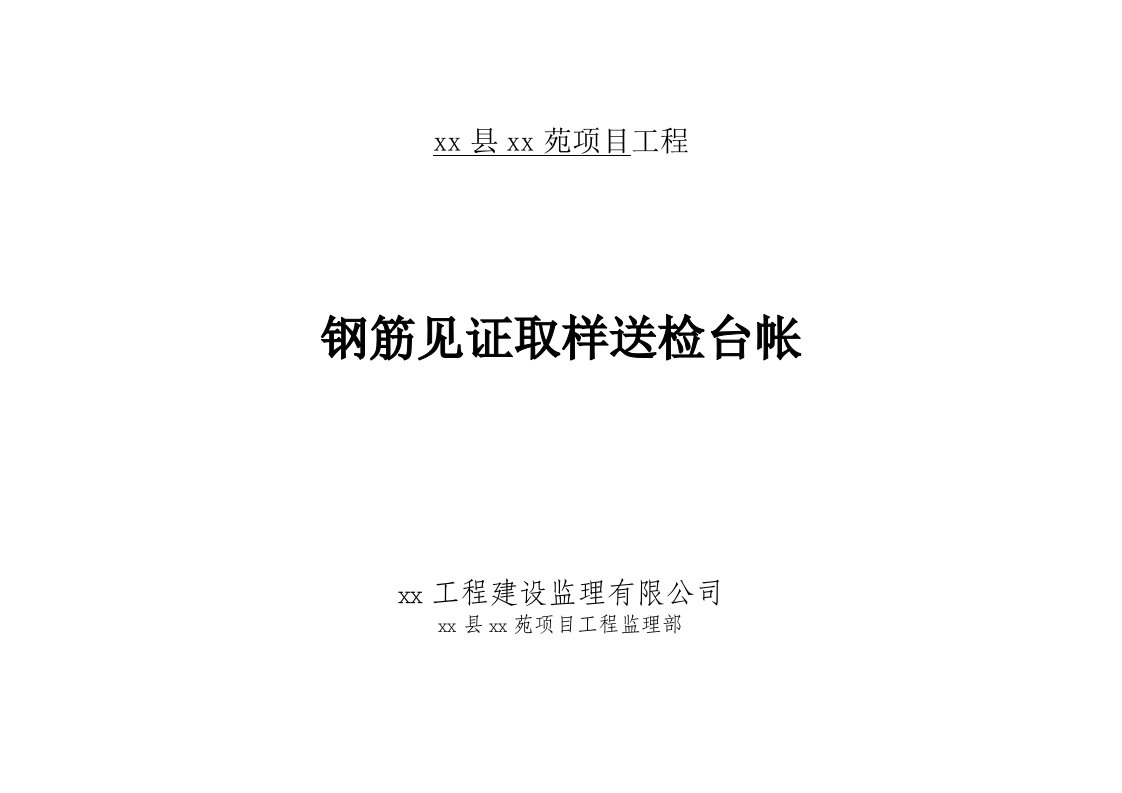 某建筑工程材料见证取样送检台帐及封面