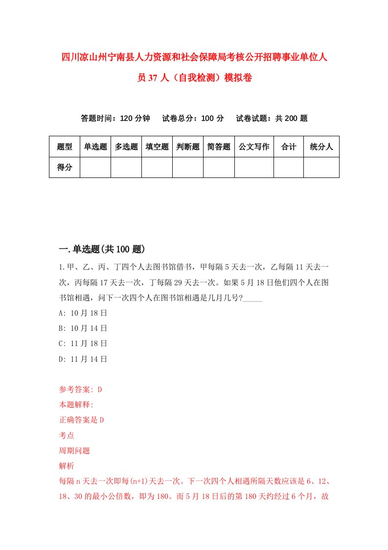 四川凉山州宁南县人力资源和社会保障局考核公开招聘事业单位人员37人自我检测模拟卷9