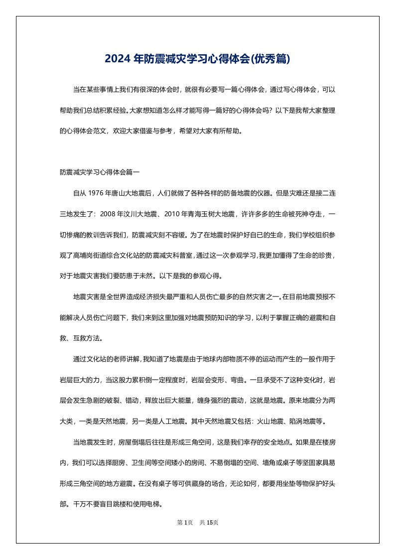 2024年防震减灾学习心得体会(优秀篇)