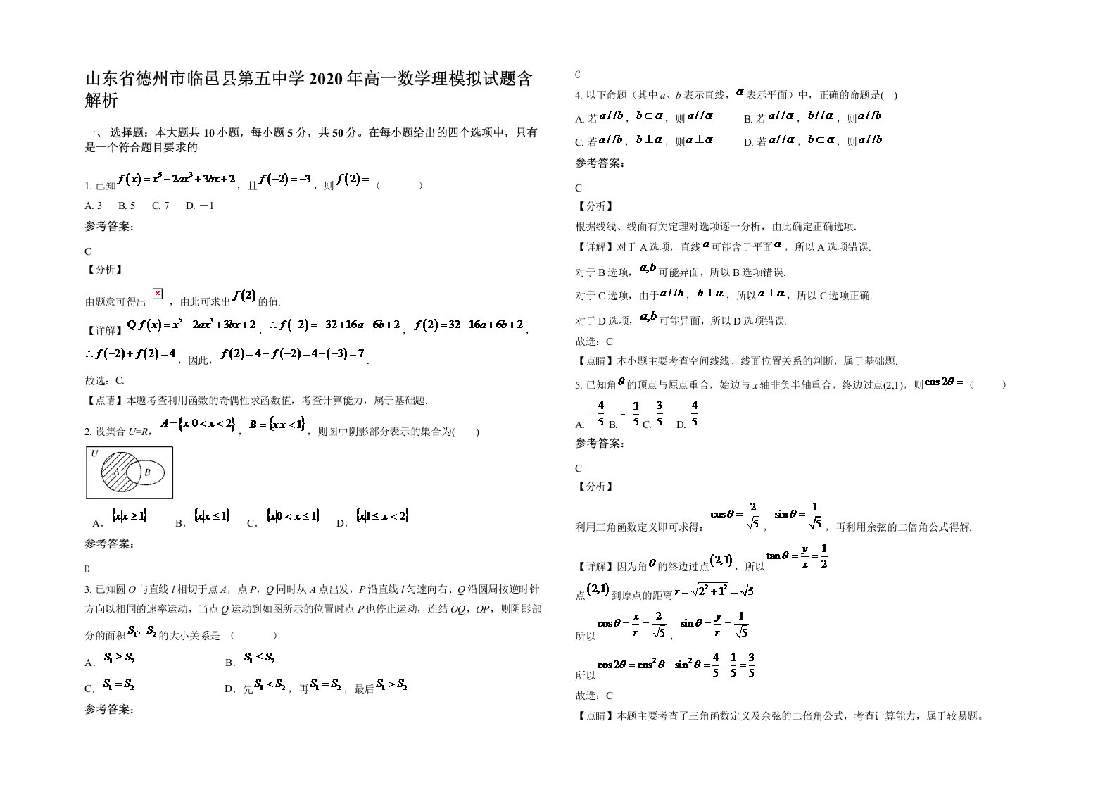 山东省德州市临邑县第五中学2020年高一数学理模拟试题含解析