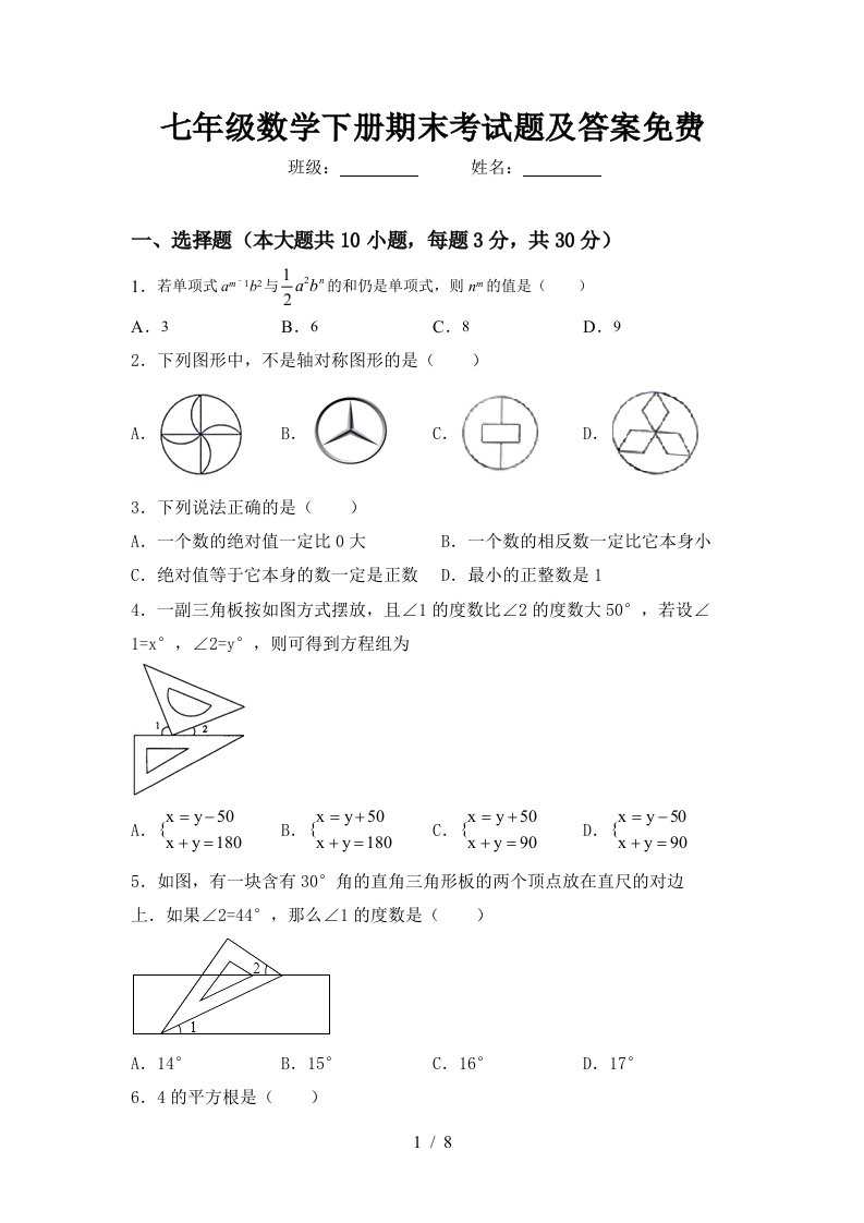 七年级数学下册期末考试题及答案免费