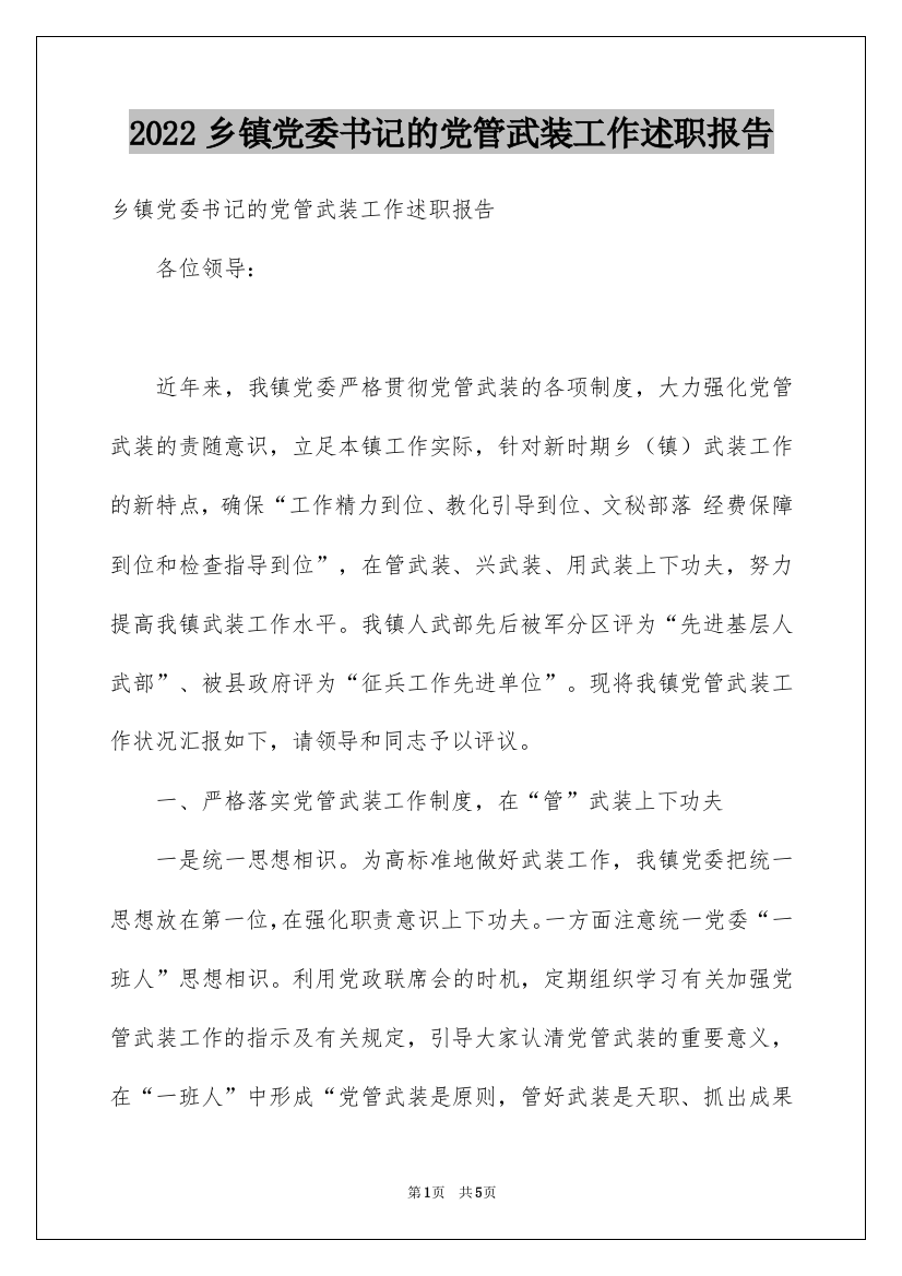 2022乡镇党委书记的党管武装工作述职报告