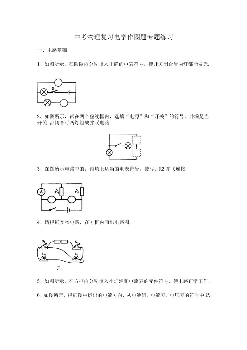 中考物理复习电学作图题专题练习