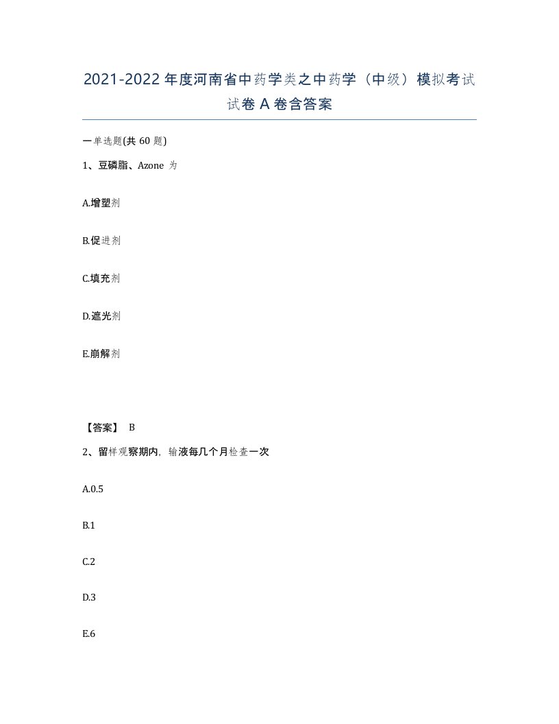 2021-2022年度河南省中药学类之中药学中级模拟考试试卷A卷含答案