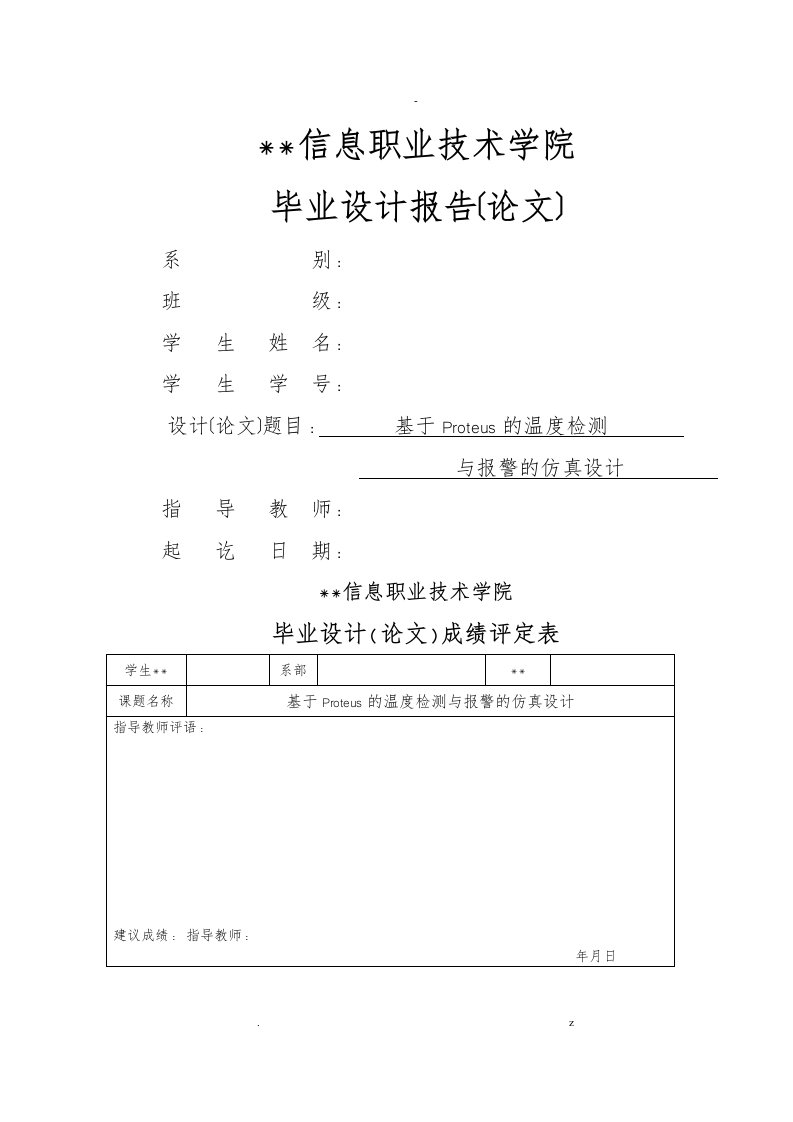 基于proteus的温度检测与报警的仿真研究报告