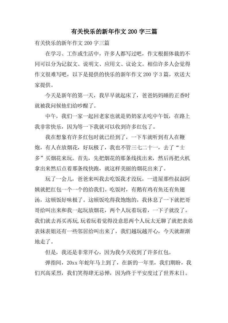 有关快乐的新年作文200字三篇