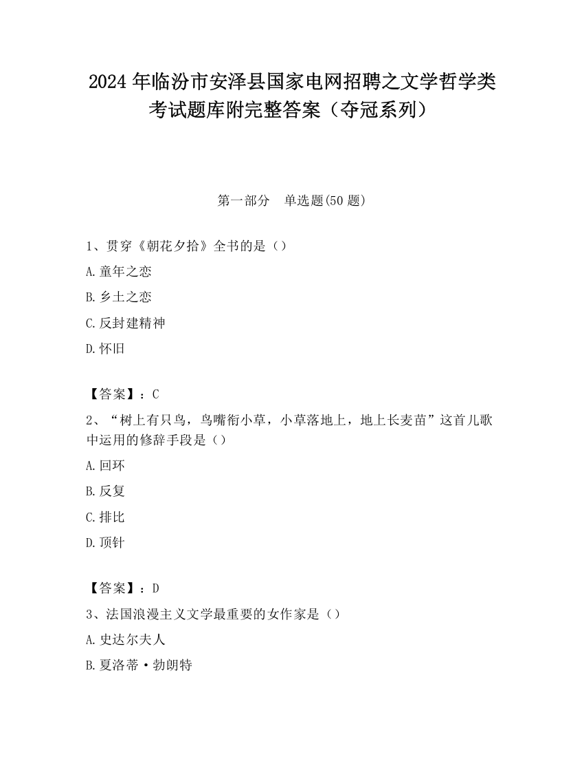 2024年临汾市安泽县国家电网招聘之文学哲学类考试题库附完整答案（夺冠系列）