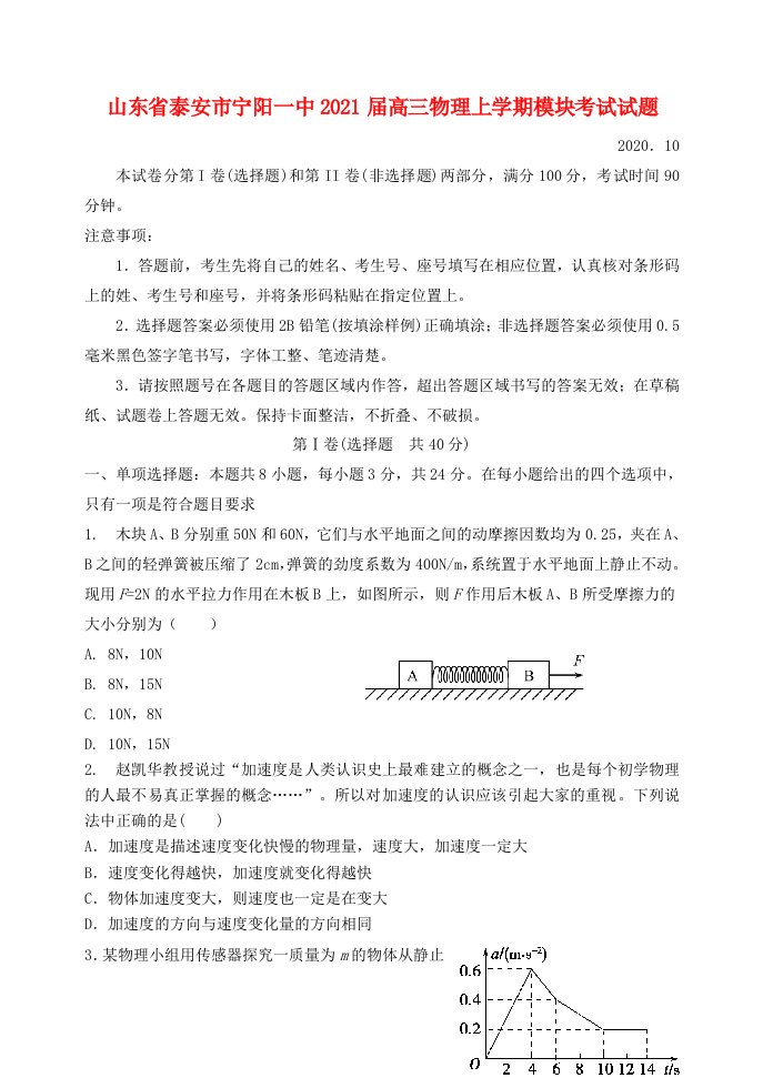 山东省泰安市宁阳一中2021届高三物理上学期模块考试试题