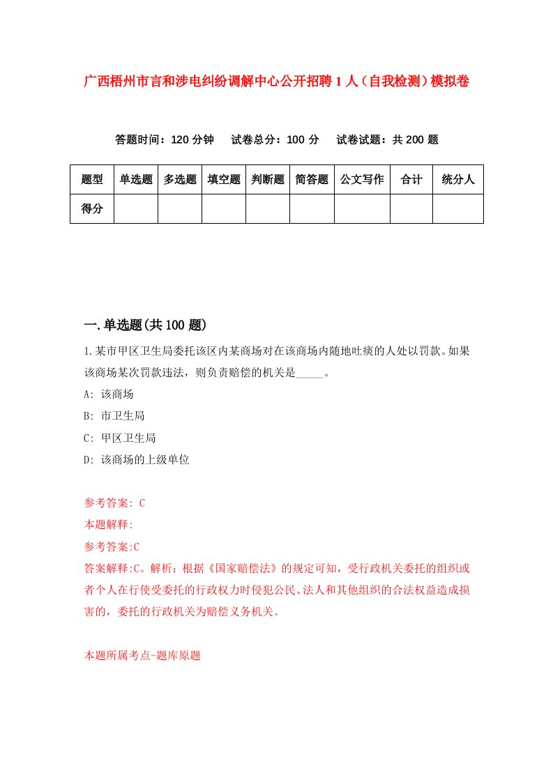 广西梧州市言和涉电纠纷调解中心公开招聘1人自我检测模拟卷第9次