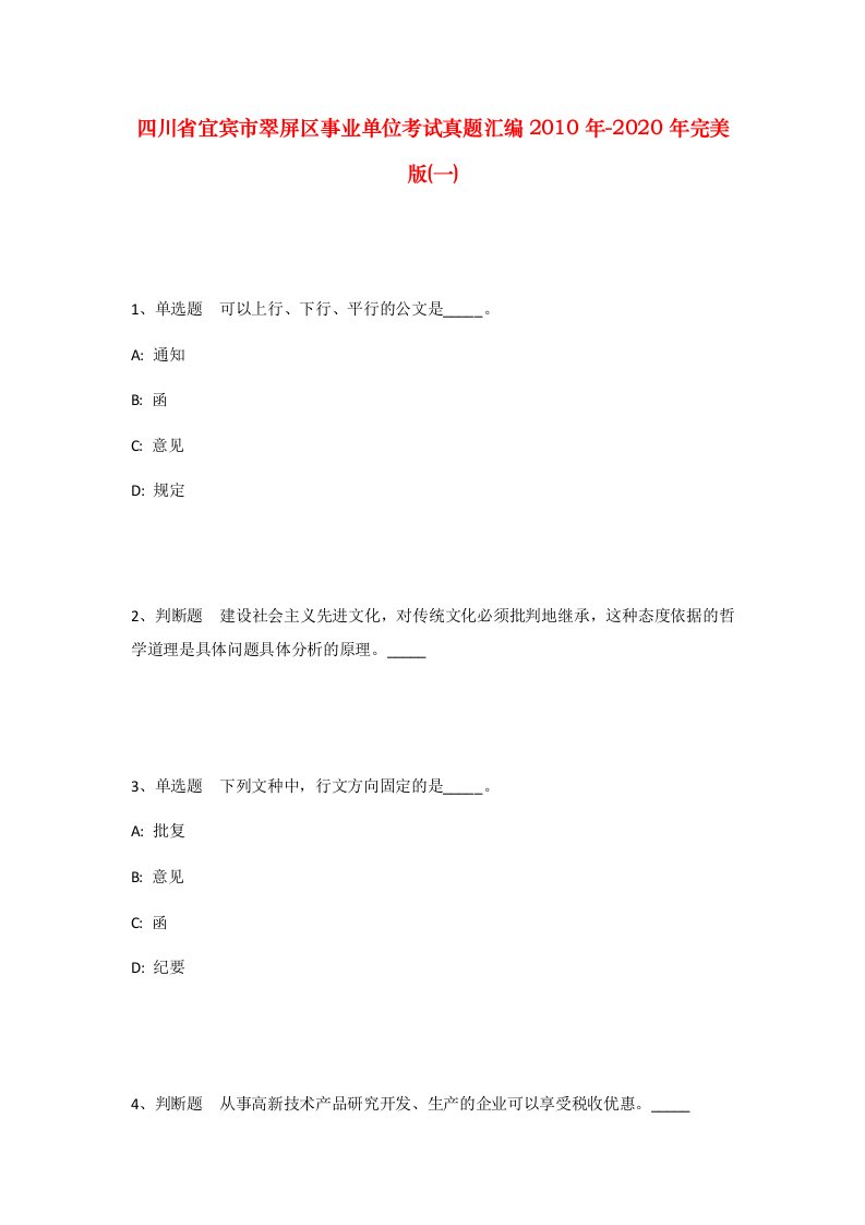 四川省宜宾市翠屏区事业单位考试真题汇编2010年-2020年完美版一