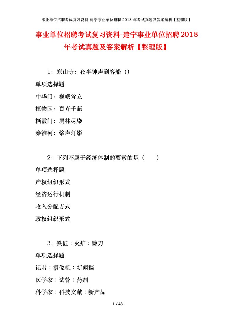 事业单位招聘考试复习资料-建宁事业单位招聘2018年考试真题及答案解析整理版