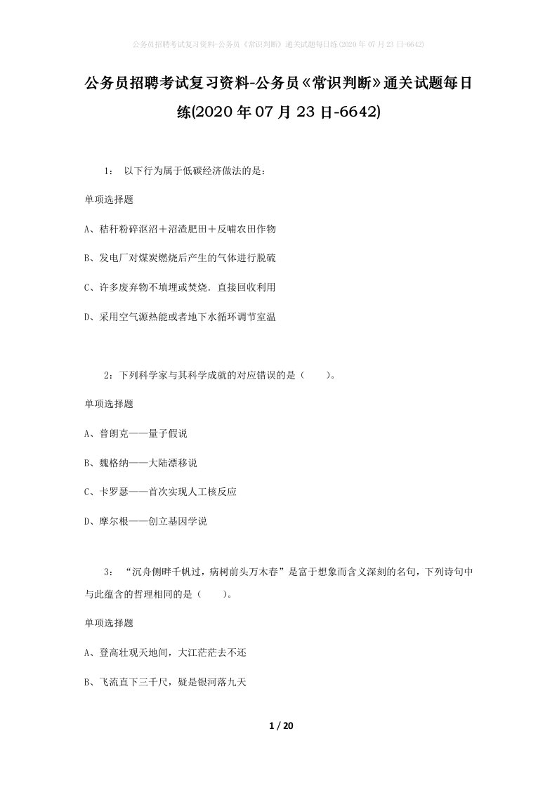 公务员招聘考试复习资料-公务员常识判断通关试题每日练2020年07月23日-6642