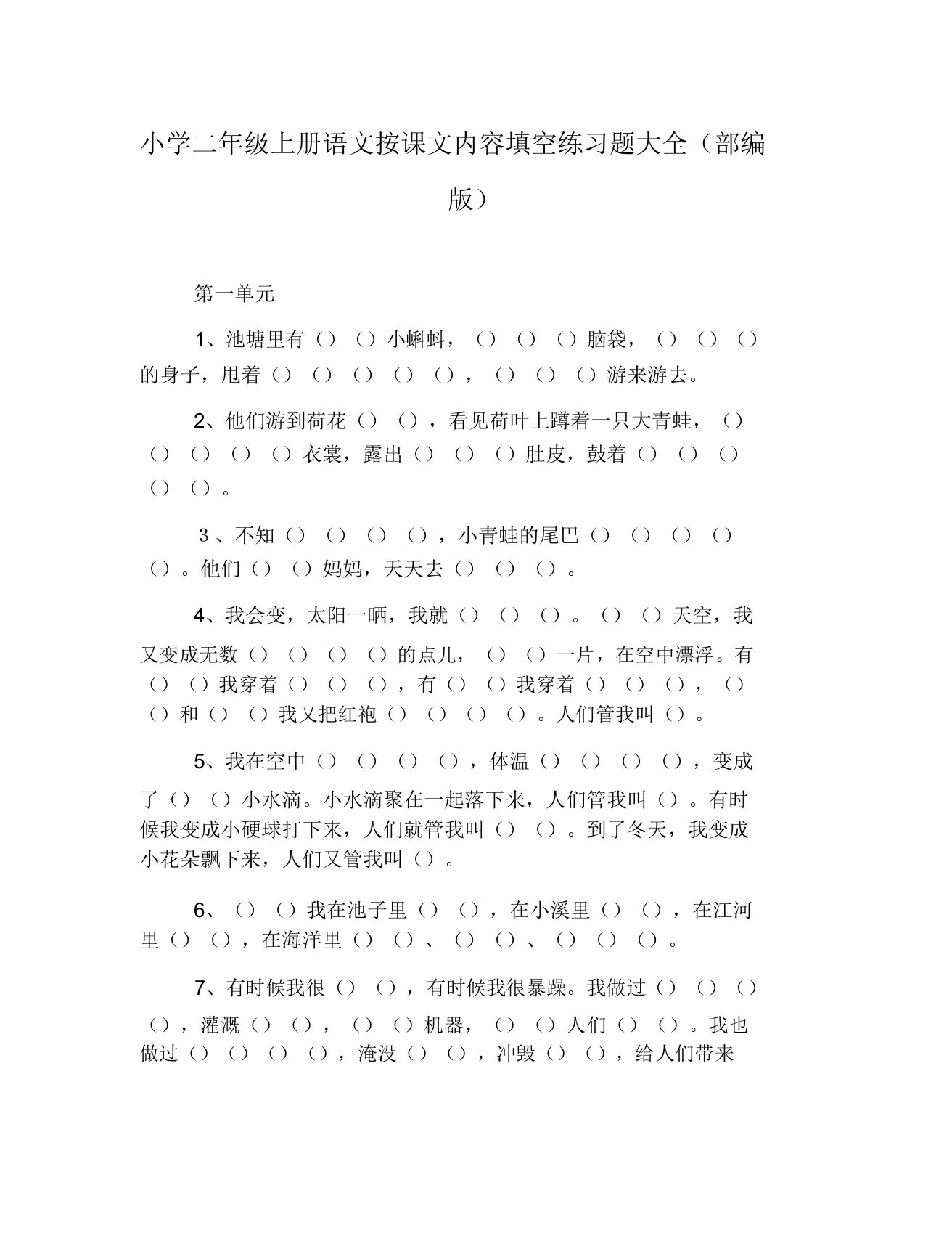 小学二年级上册语文按课文内容填空练习题大全(部编版)