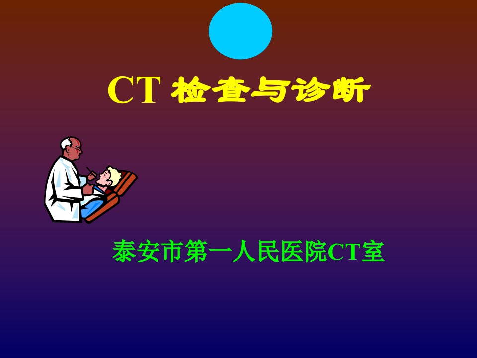 CT检查与诊断入门