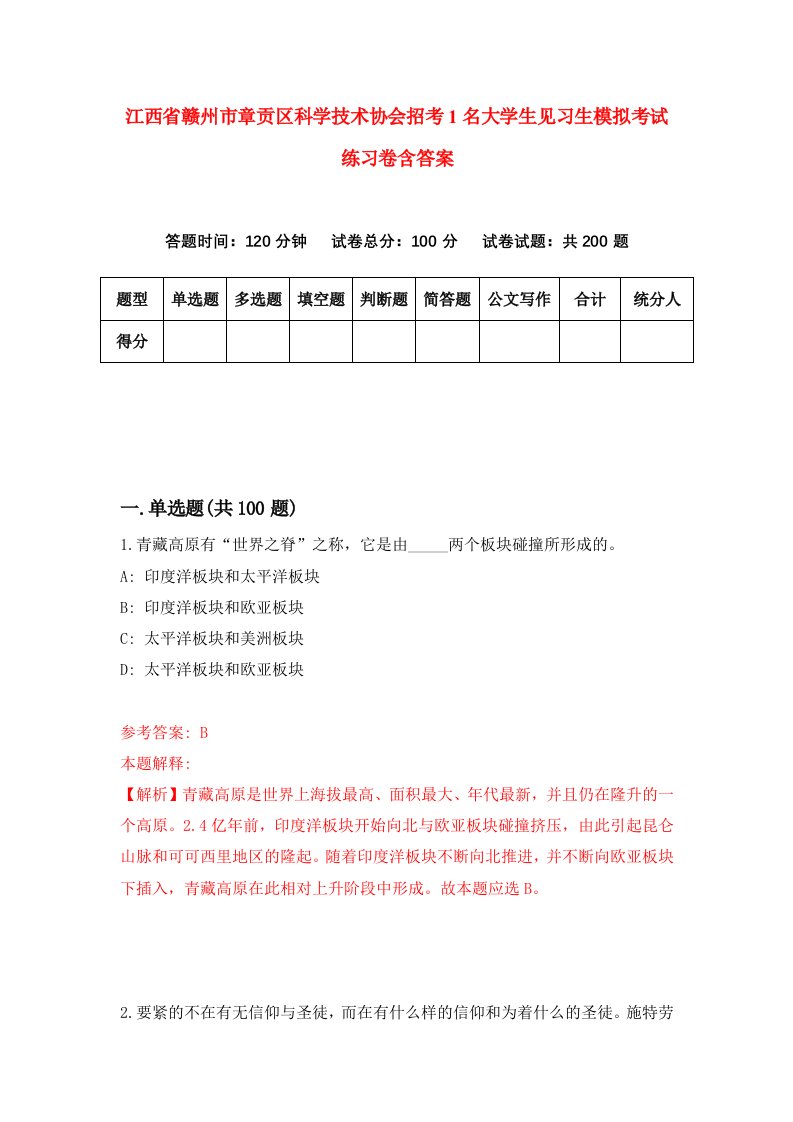 江西省赣州市章贡区科学技术协会招考1名大学生见习生模拟考试练习卷含答案5