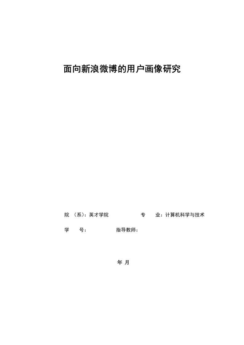 面向新浪微博的用户画像研究-毕业论文