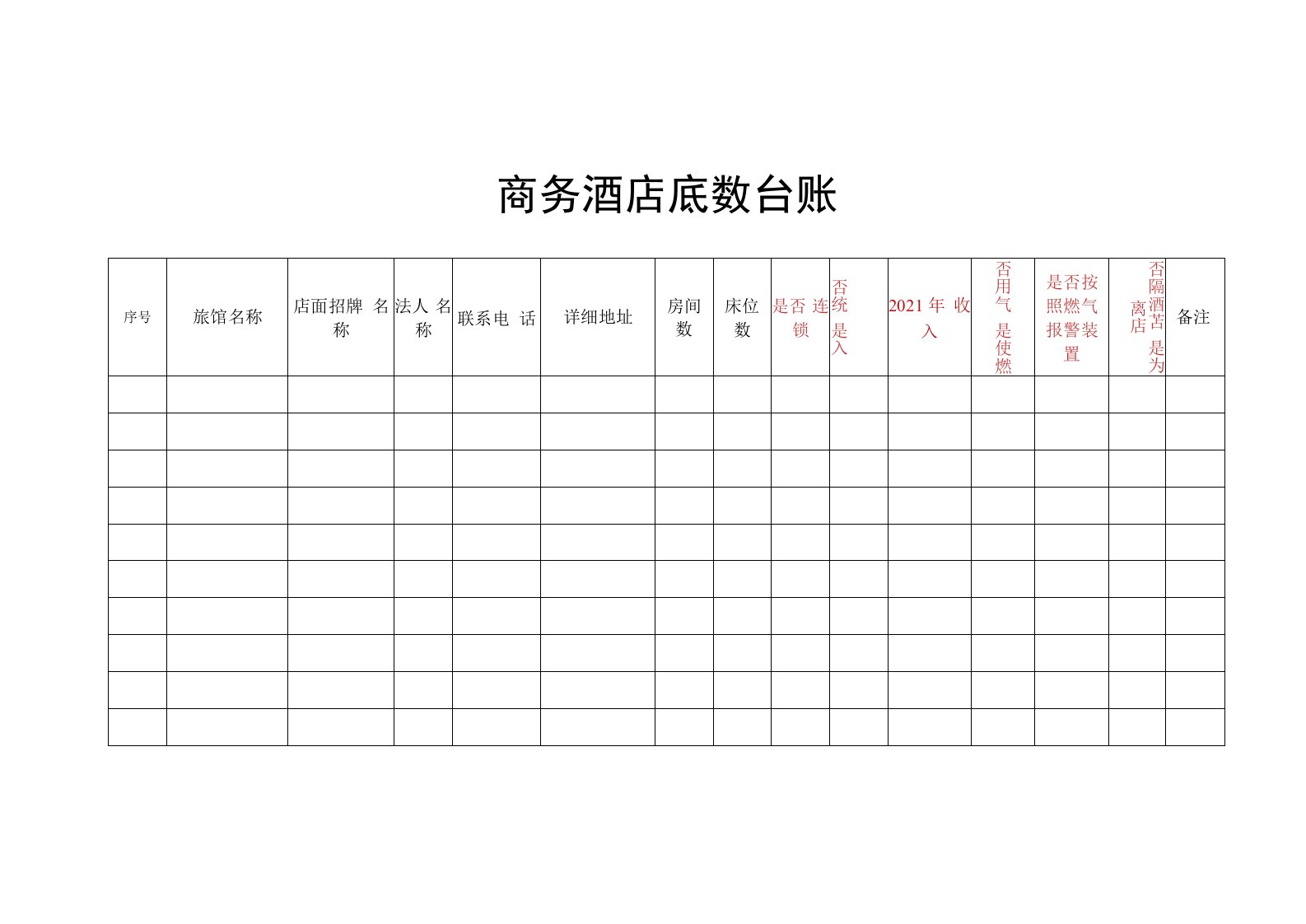 商务酒店底数台账