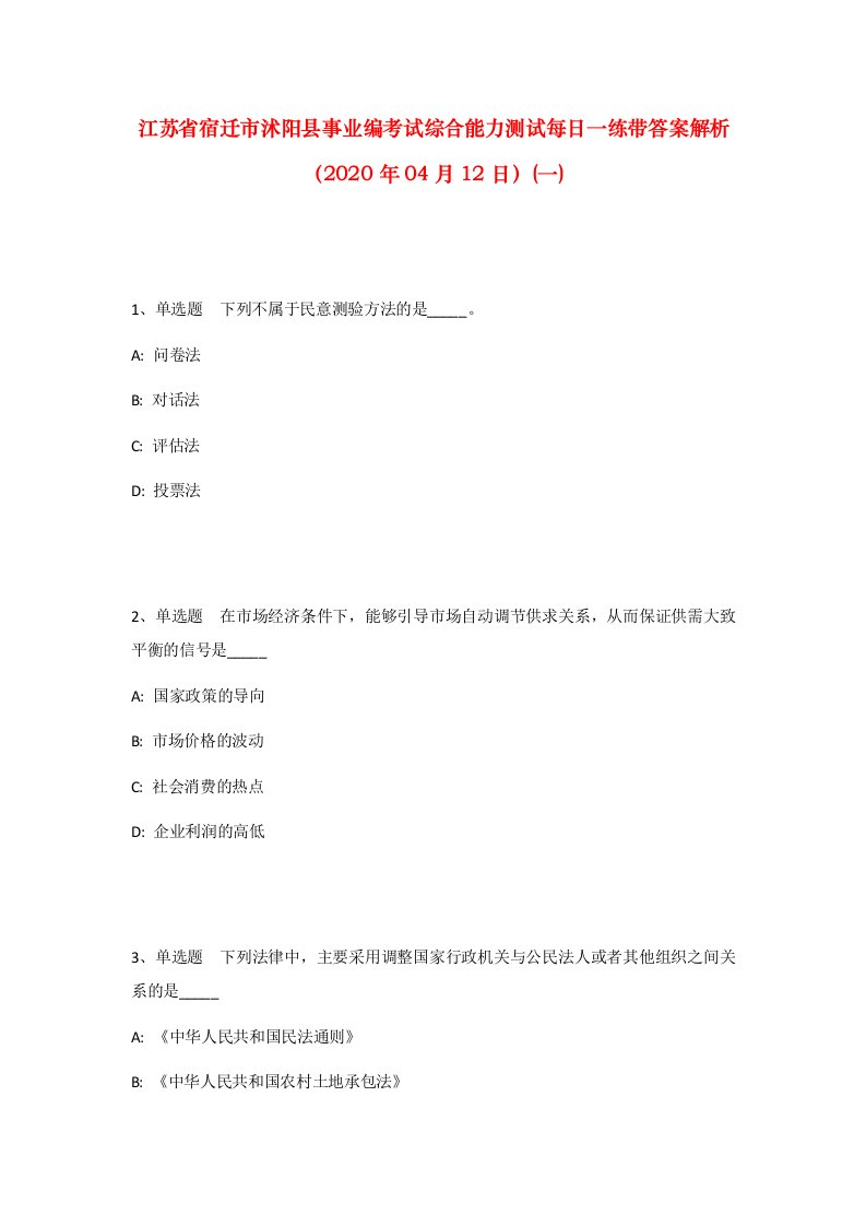 江苏省宿迁市沭阳县事业编考试综合能力测试每日一练带答案解析2020年04月12日一