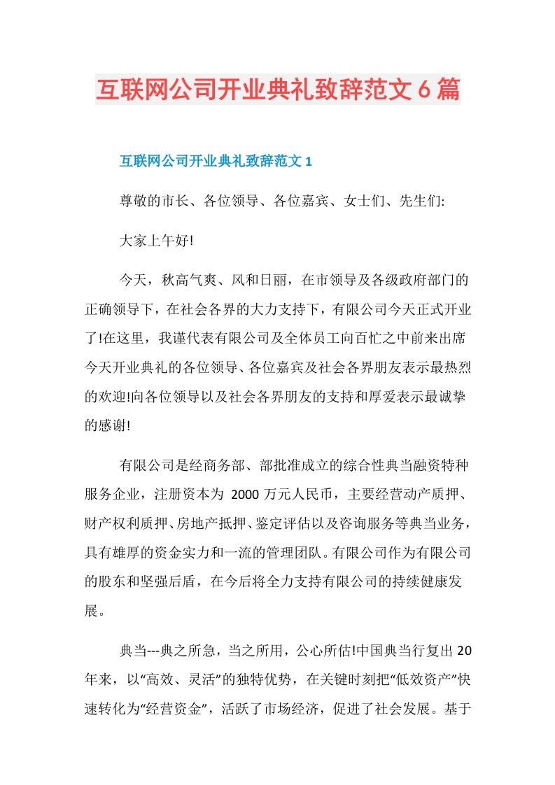 互联网公司开业典礼致辞范文6篇