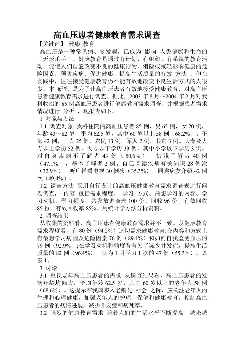 高血压患者健康教育需求调查