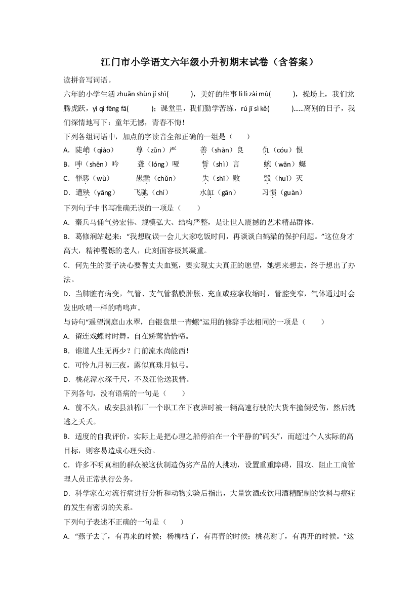 江门市小学语文六年级小升初期末试卷(含答案)