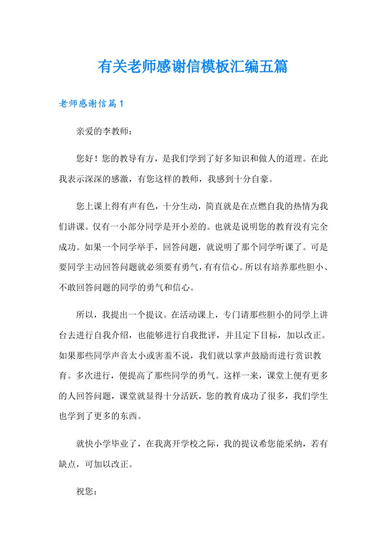 有关老师感谢信模板汇编五篇