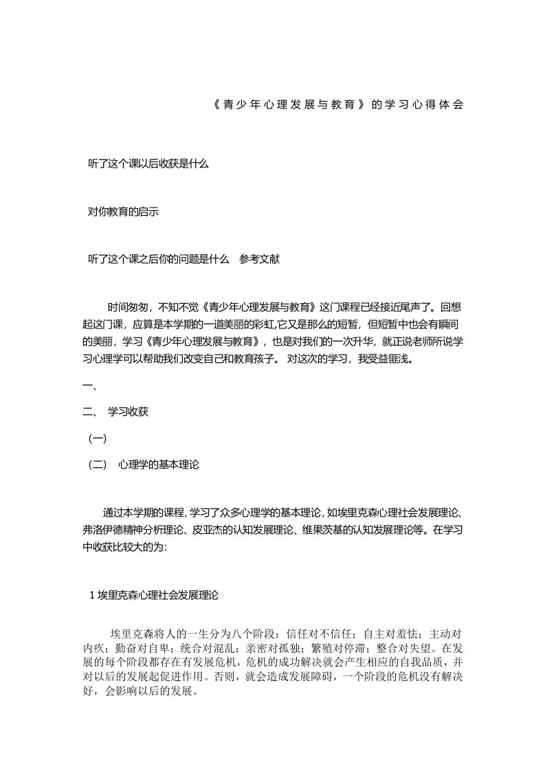 青少年心理发展与教育心得体会