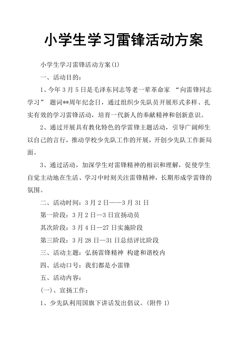 小学生学习雷锋活动方案