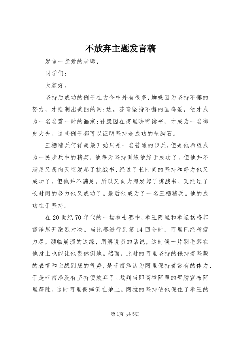 不放弃主题发言稿