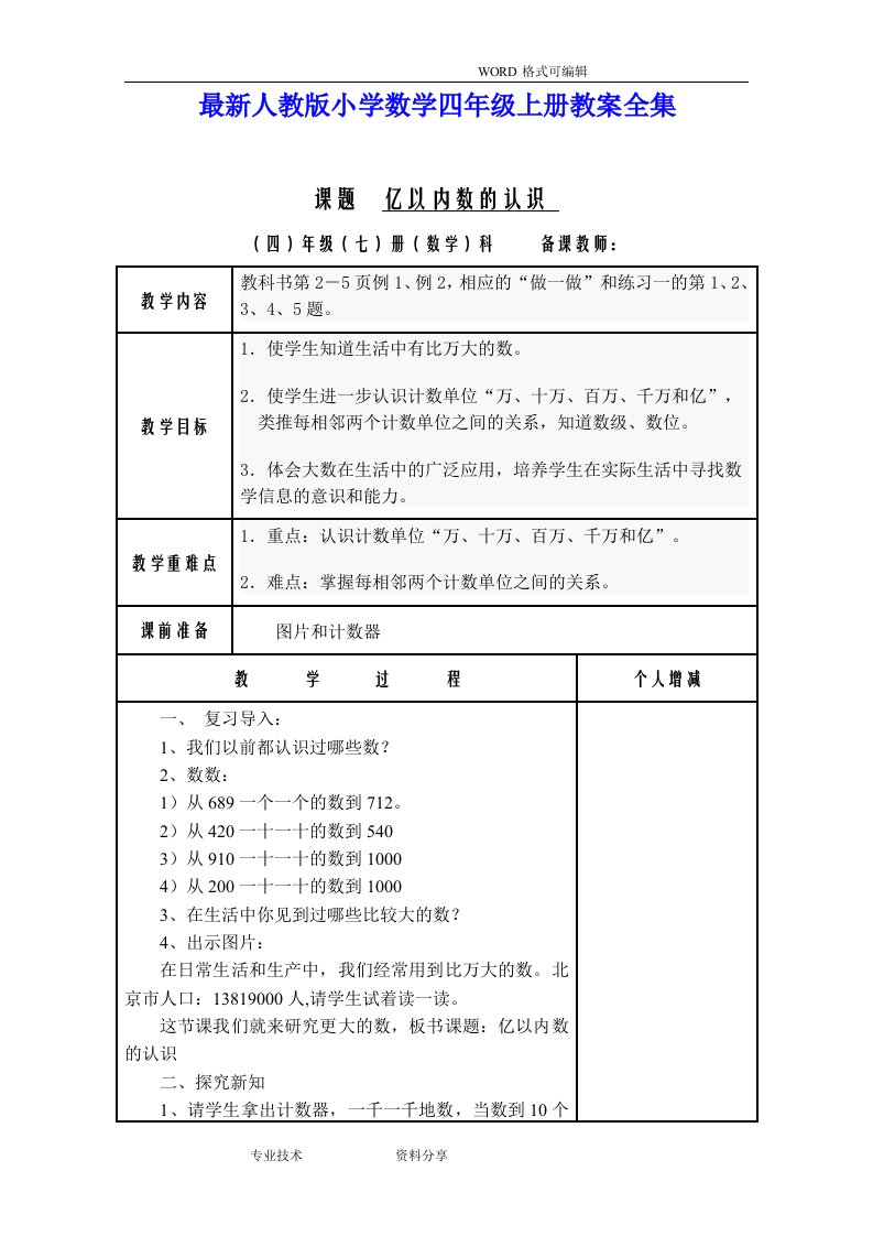 最新人版小学数学四年级上册教（学）案全集(表格式教（学）案)