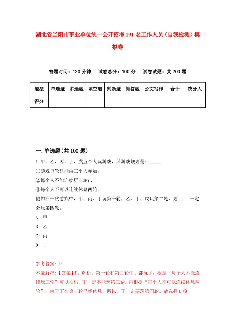 湖北省当阳市事业单位统一公开招考191名工作人员自我检测模拟卷第0卷