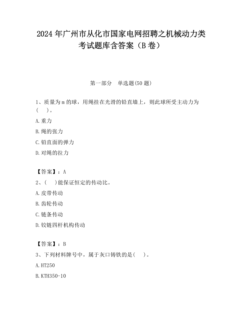 2024年广州市从化市国家电网招聘之机械动力类考试题库含答案（B卷）