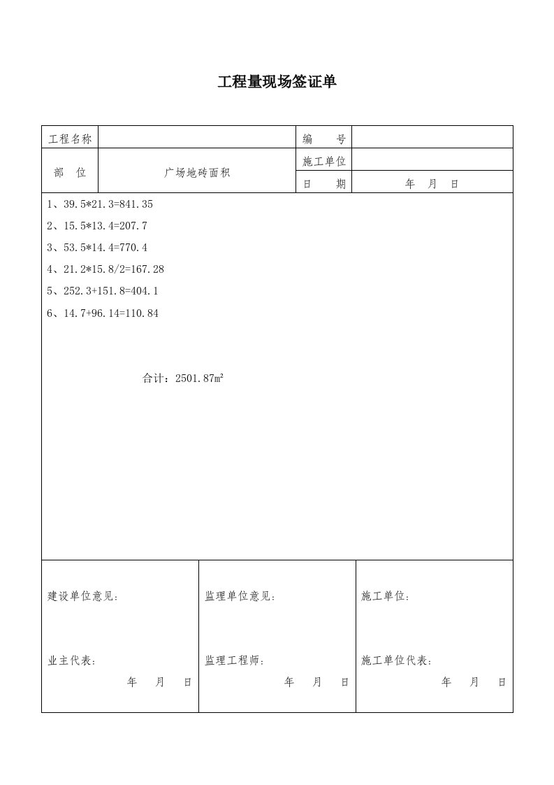 拆除工程量签证单(增加)2