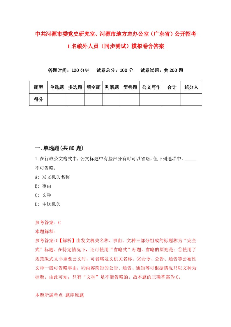 中共河源市委党史研究室河源市地方志办公室广东省公开招考1名编外人员同步测试模拟卷含答案3