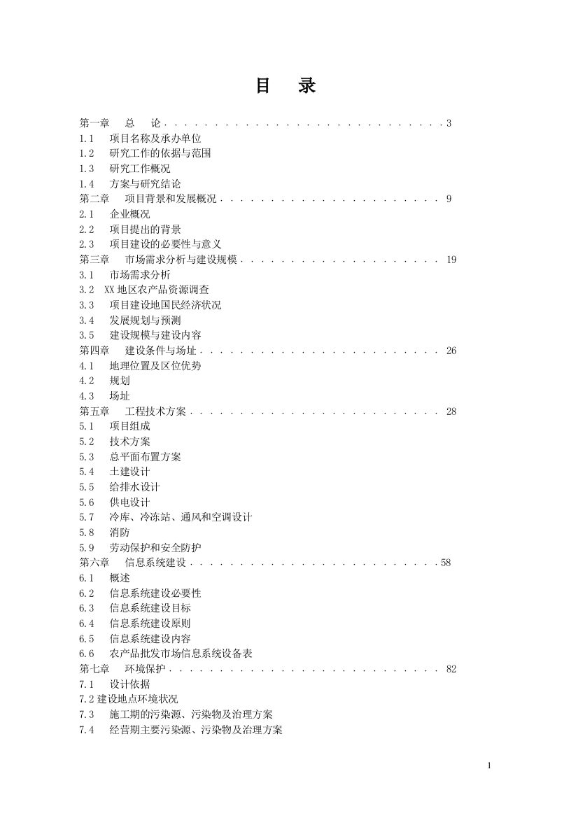 农副产品综合批发市场申请立项可行性研究报告