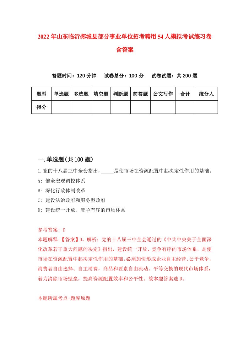 2022年山东临沂郯城县部分事业单位招考聘用54人模拟考试练习卷含答案9