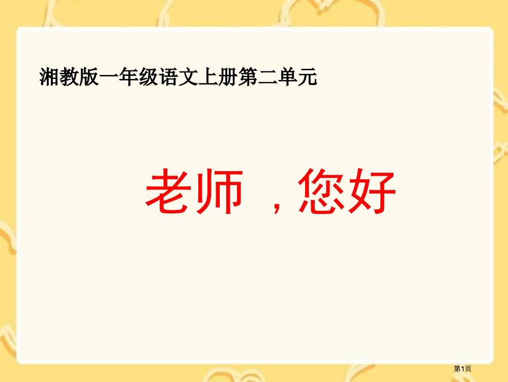 湘教版一年级上册老师您好课件1市公开课金奖市赛课一等奖课件