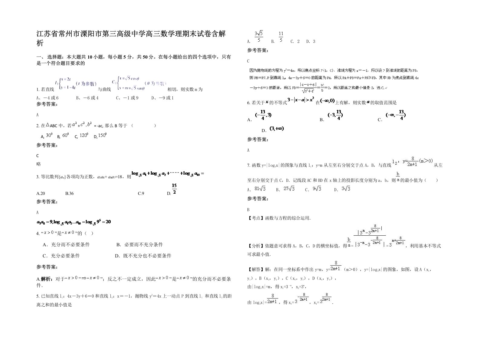 江苏省常州市溧阳市第三高级中学高三数学理期末试卷含解析