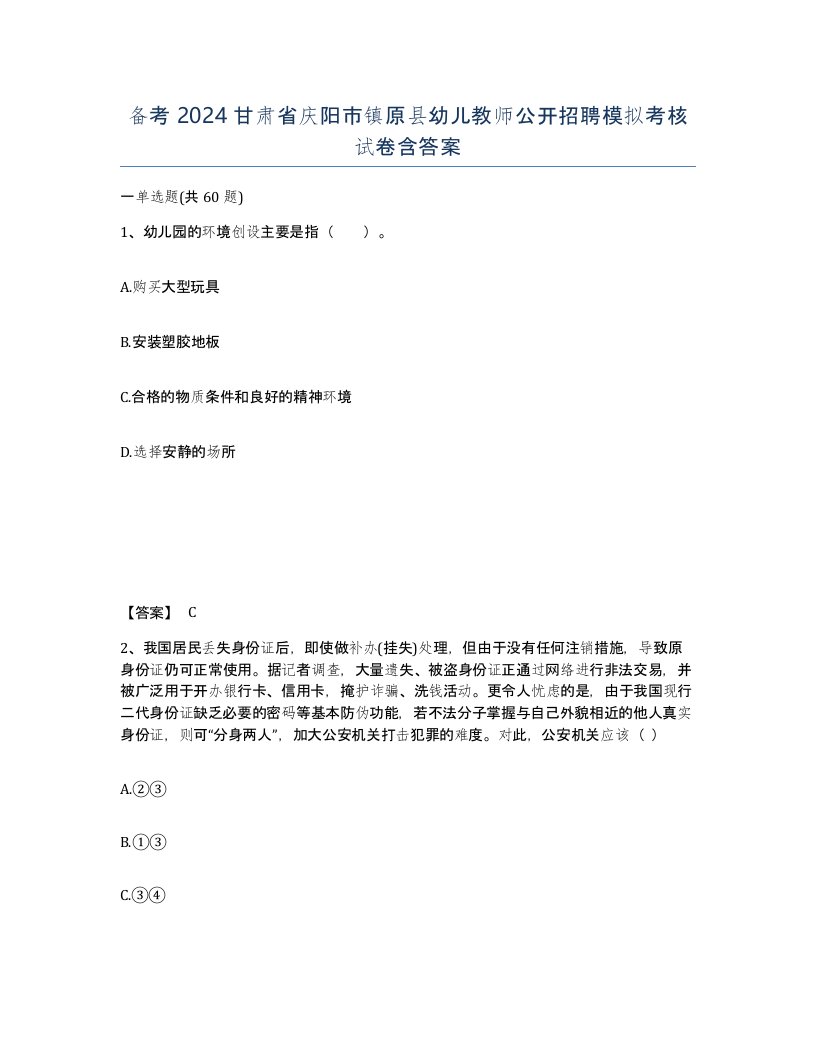 备考2024甘肃省庆阳市镇原县幼儿教师公开招聘模拟考核试卷含答案