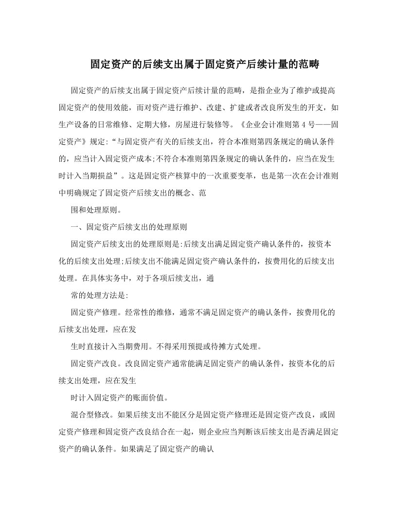 sguAAA固定资产的后续支出属于固定资产后续计量的范畴