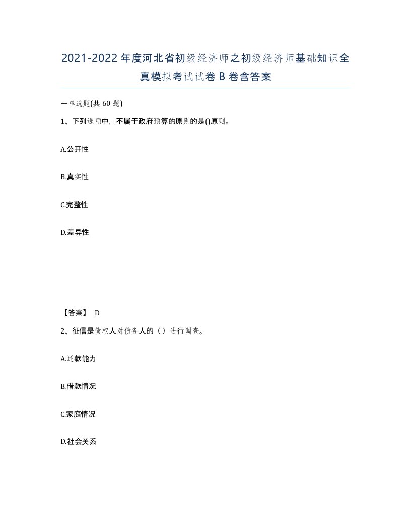 2021-2022年度河北省初级经济师之初级经济师基础知识全真模拟考试试卷B卷含答案