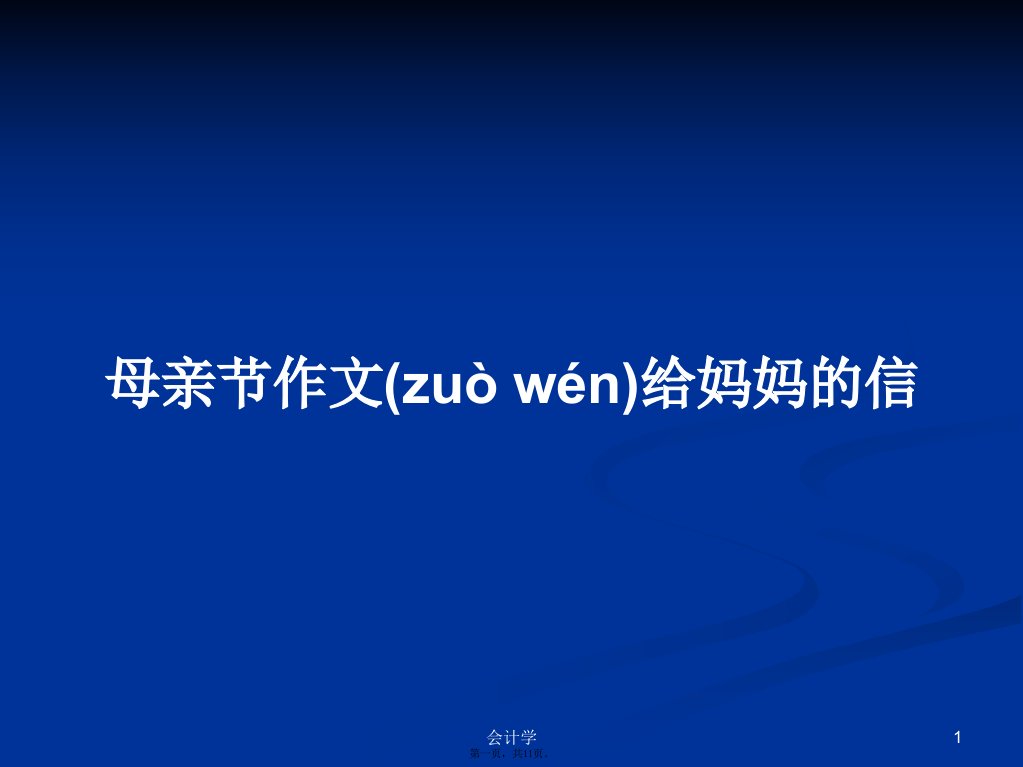 母亲节作文给妈妈的信学习教案